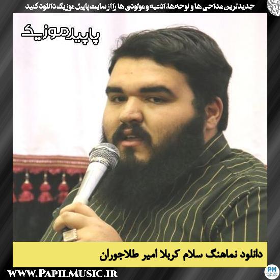 دانلود مداحی استودیویی سلام کربلا از امیر طلاجوران